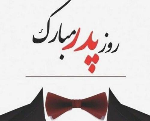 قشنگترین عکس روز پدر