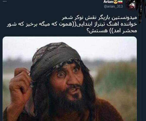 عکس نوکر شمر
