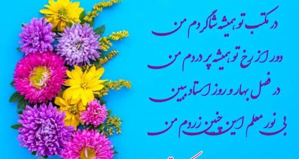 عکس کارت تبریک برای روز معلم