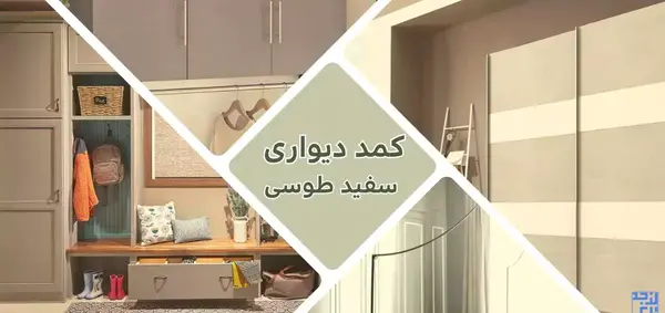 عکس کمد دیواری سفید طوسی