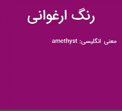 عکس رنگ ارغوانی