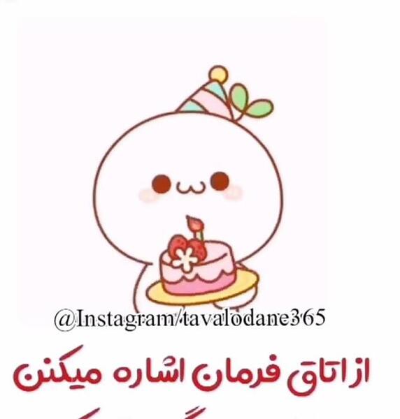عکس نوشته از اتاق فرمان خبر رسید تولد یه جیگریه