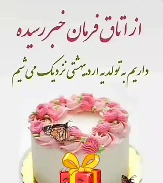 عکس نوشته از اتاق فرمان خبر رسید تولد یه جیگریه
