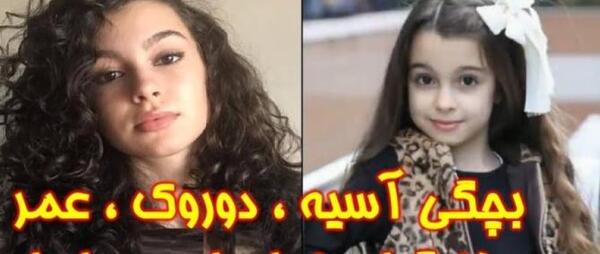 عکس آسیه و دوروک در خواهران و برادران