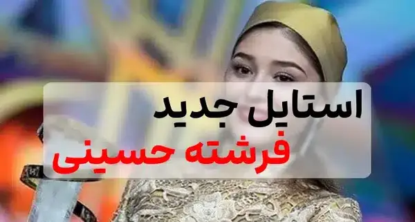 عکس فرشته حسینی قبل از عمل
