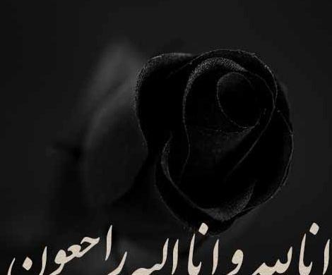 عکس کلمه انا لله و انا الیه راجعون