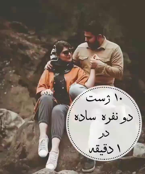 اسپرت ژست عکس دونفره در طبیعت