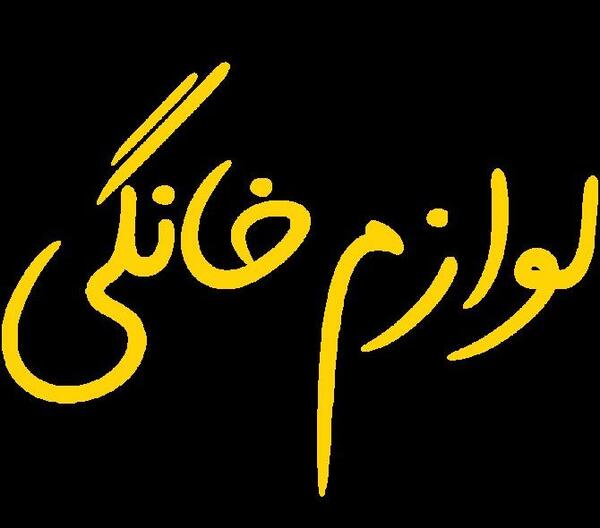 عکس نوشته لوازم خانگی