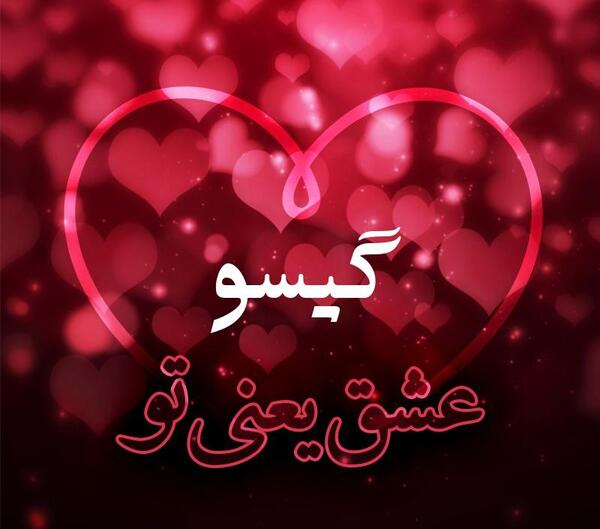 عکس گیسو برای پروفایل