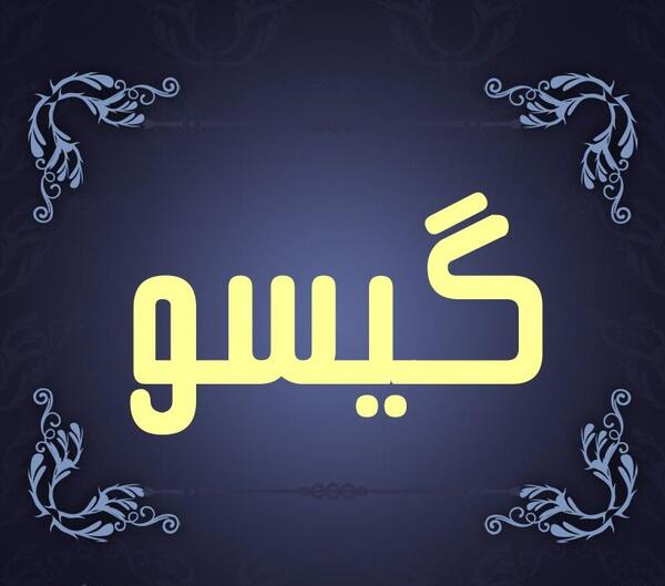 عکس گیسو برای پروفایل
