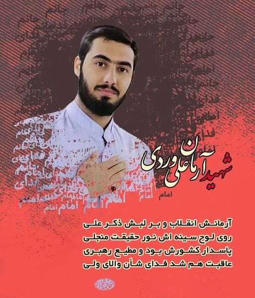 عکس شهید آرمان علی وردی در کربلا