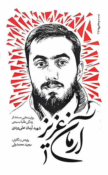 عکس شهید آرمان علی وردی در کربلا