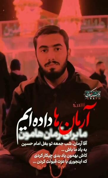 عکس شهید آرمان علی وردی در کربلا