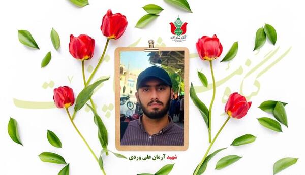 عکس شهید آرمان علی وردی در کربلا