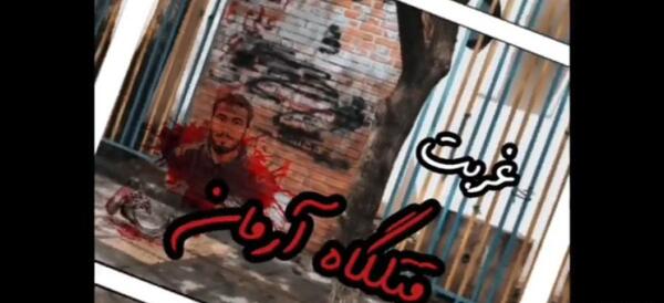 عکس شهید آرمان علی وردی در کربلا