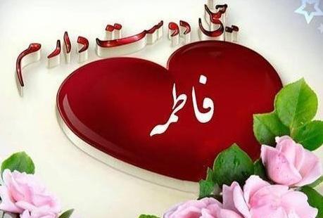 عکس عاشقی فاطمه