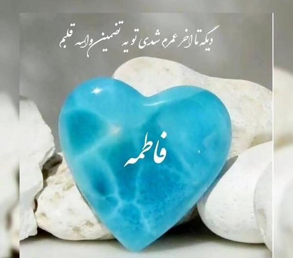 عکس عاشقی فاطمه