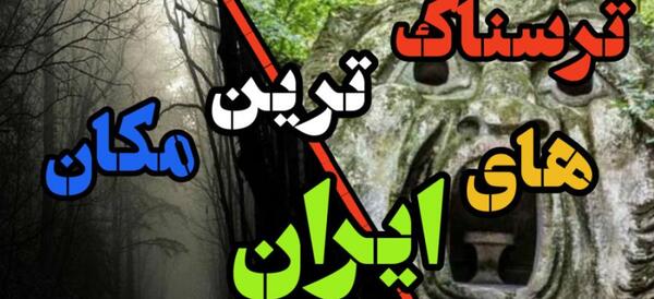 عکس ترسناک ترین خانه های جهان