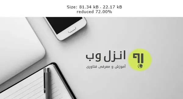 کاهش حجم عکس آنلاین بدون افت کیفیت