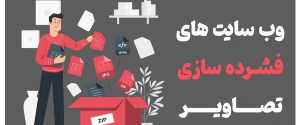 کاهش حجم عکس آنلاین بدون افت کیفیت