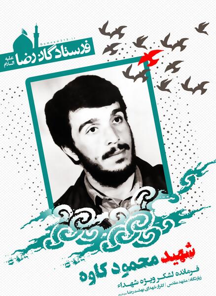 عکس شهید کاوه با کیفیت