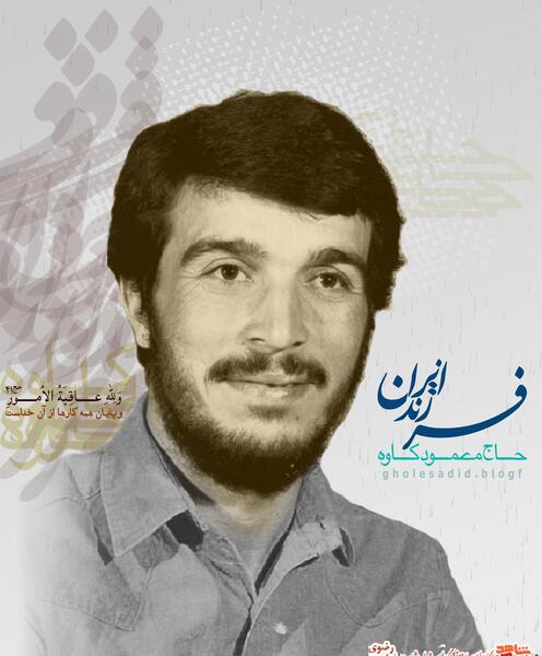 عکس شهید کاوه با کیفیت