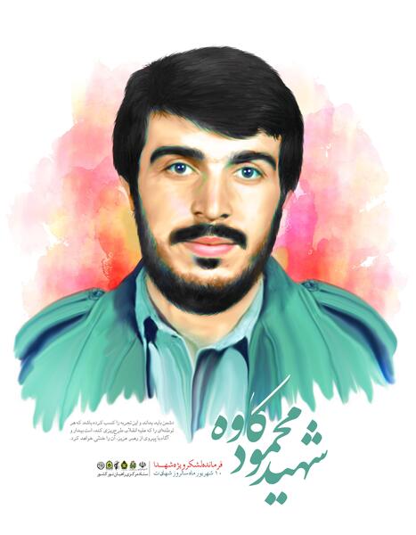 عکس شهید کاوه با کیفیت