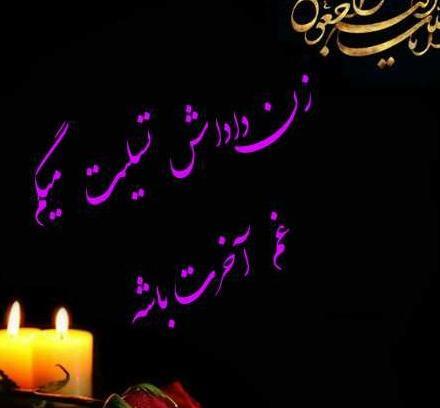 عکس تسلیت مادر زن داداش