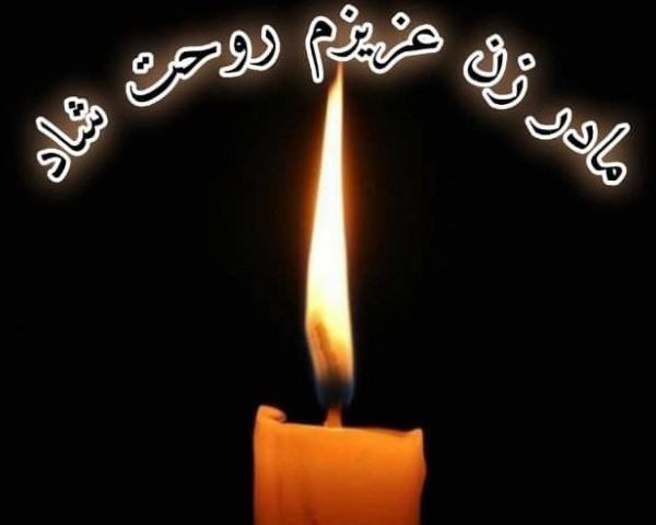 عکس تسلیت مادر زن داداش