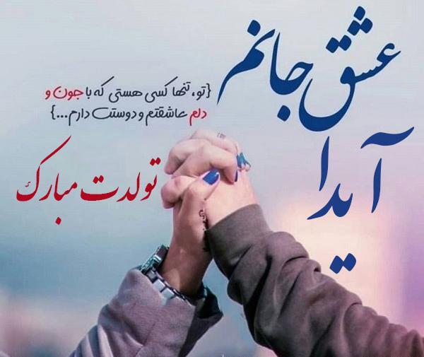 عکس تصویر آیدا تولدت مبارک