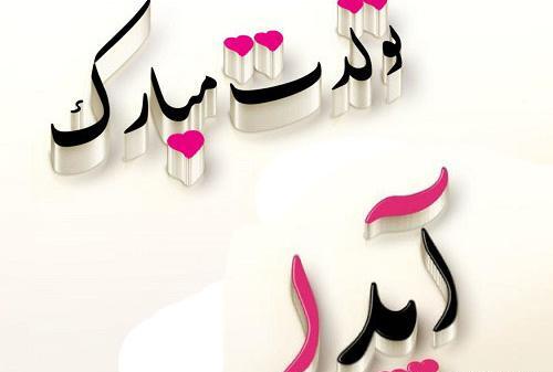 عکس تصویر آیدا تولدت مبارک