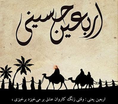 عکس نوشته تسلیت اربعین