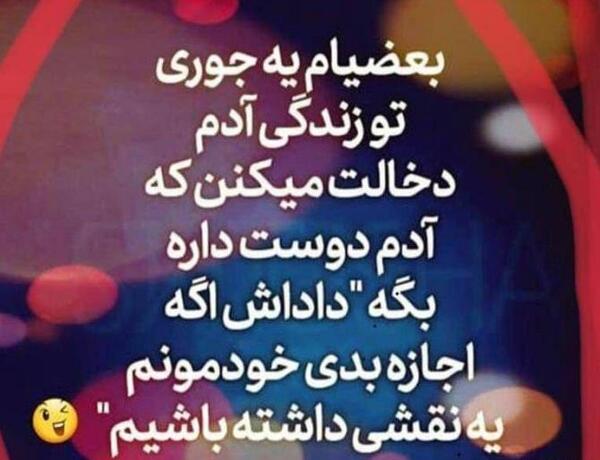 عکس نوشته تیکه دار درباره فضولی