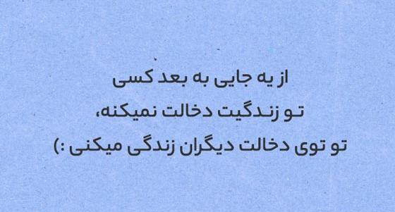 عکس نوشته تیکه دار درباره فضولی