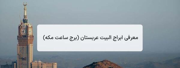 عکس برج ساعت در مکه