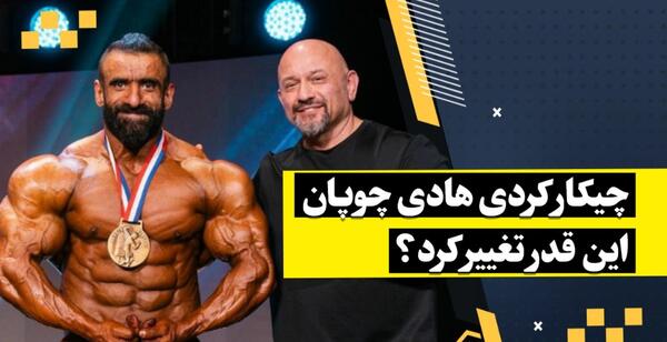 عکس رقیب جدید هادی چوپان