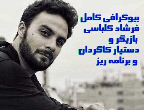 عکسی از فرشاد کلباسی