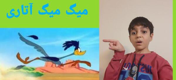 عکس بازی میگ میگ