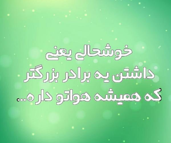 عکس داداش بزرگ