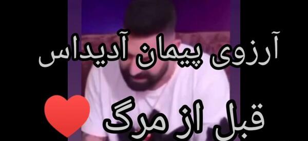 عکس پیمان ادیداس موقع مرگ