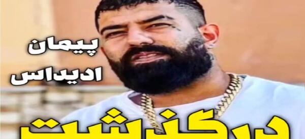 عکس پیمان ادیداس موقع مرگ