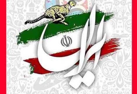 عکس تبریک ایران