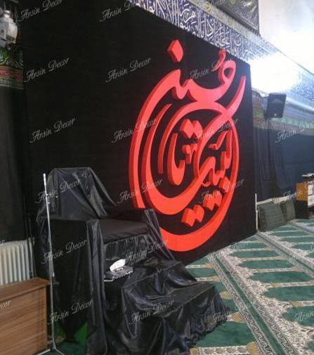 عکس دکور هیئت