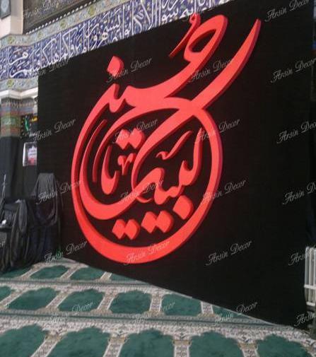 عکس دکور هیئت