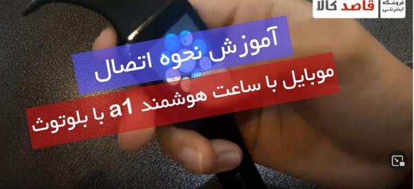 ساعت هوشمند با قابلیت عکس برداری
