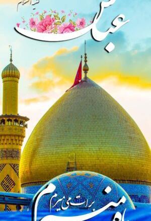 عکس پروفایل حضرت ابوالفضل العباس