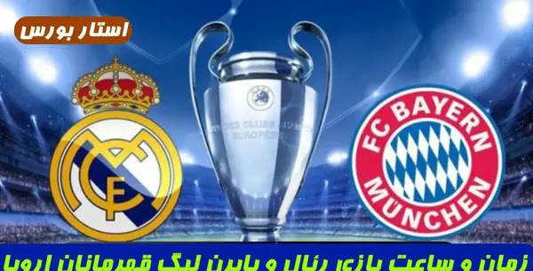 عکس رئال مادرید و بایرن مونیخ