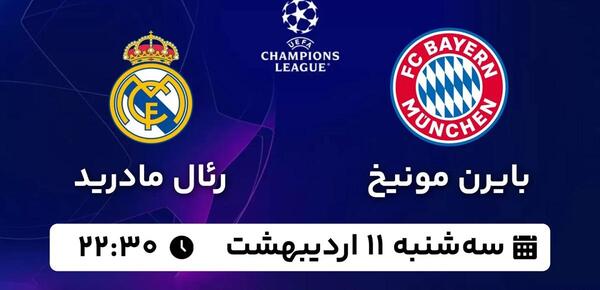 عکس رئال مادرید و بایرن مونیخ
