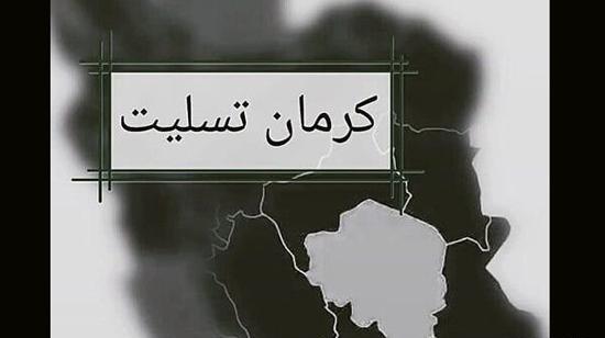 عکس پروفایل تسلیت کرمان