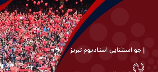 عکسی از ورزشگاه یادگار امام تبریز